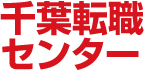 千葉で転職求人情報を探すなら正社員求人ポータルサイト千葉転職センター