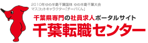 千葉で転職求人情報を探すなら正社員求人ポータルサイト千葉転職センター