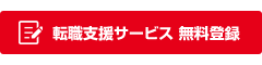 転職支援サービス無料登録