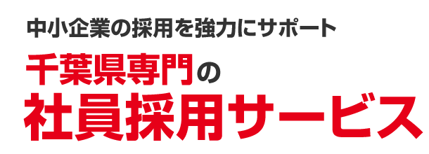 中小企業の採用を強力にサポート!千葉県専門の社員採用サービス