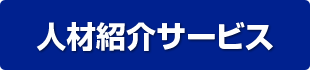 人材紹介サービス