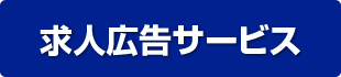 求人広告サービス