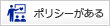 ポリシー、ビジョンがある会社