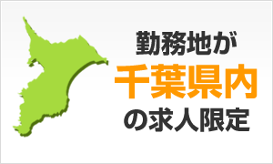 勤務地が千葉県内の求人限定