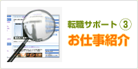 【転職サポート3】お仕事紹介