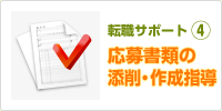 【転職サポート4】応募書類の添削・作成指導