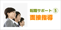 【転職サポート5】面接指導