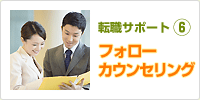 【転職サポート6】フォローカウンセリング